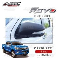 ราคา ครอบกระจก ครอบกระจกมองข้าง ฝาครอบกระจก รถ TOYOTA REVO ปี 2015 2021 รุ่นที่มีไฟเลี้ยว และรุ่นที่ไม่มีไฟเลี้ยว (15759082030)
