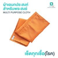 ราคา ผ้าประเคน ผ้ารับประเคน ผ้ากราบ ผ้ารับถวาย Zinc Oxide Nano Multi Purpose Cloth (15407966928)