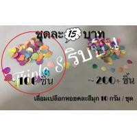 ราคา เลื่อมใบไม้ เลื่อมมังคุด เลื่อมพัด เลื่อมดอกไม้ เลื่อมฟักทอง เลื่อมบ๊วย เลื่อมหอย เลื่อมฉลุ เลื่อมตกแต่ง น้ำหนัก 10 กรัม แพ็ค (10091514223)