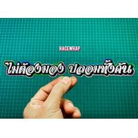 ราคา สติกเกอร์ ไม่ต้องมองปลอมทั้งคัน สติกเกอร์ภาษาไทย สติกเกอร์คำกวนๆ สติกเกอร์แต่งรถยนต์ (21187257489)