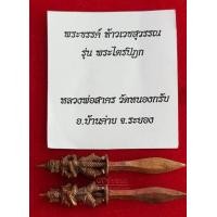 ราคา พระขรรค์ท้าวเวสสุวัณ รุ่นประไตรปิฎก หลวงพ่อสาคร วัดหนองกรับ ปี 2544 (16748778699)