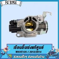 ราคา เรือนลิ้นเร่ง WAVE110 I 2013 2014 2015 WAVE125 I 2012 2014 PCX150 เรือนลิ้นเร่งเดิมพร้อมเซ็นเซอร์ เวฟ110 i เวฟ125 i PCX150 PS Bike (18587917270)