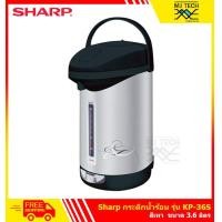 ราคา SHARP กระติก กระติกน้ำ กระติกน้ำร้อน 3 6 ลิตร รุ่น KP 36S (321211813)