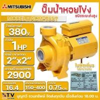 ราคา MITSUBISHI ปั๊มหอยโข่ง รุ่น ACM 755T กำลัง1HP ไฟ380โวลต์ ท่อเข้าxออก 2นิ้ว ปั๊ม ปั๊มน้ำ ปั๊มน้ำหอยโข่ง ปั๊มมิตซู (21373246201)