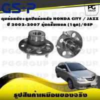 ราคา ดุมล้อหลัง ลูกปืนล้อหลัง HONDA CITY JAZZ ปี 2002 2007 รุ่นดรั๊มเบรค 1ลูก GSP (15404784841)