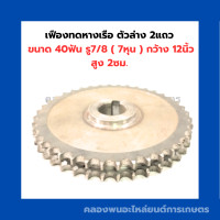 ราคา เฟืองทดหางเรือ ตัวล่าง 2แถว ขนาด 40ฟัน รู7 8 7หุน กว้าง 12นิ้ว สูง 2ซม เฟืองเครื่องอเนกประสงค์ เฟืองทด เฟืองทด40ฟัน (12417550607)