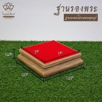 ราคา ฐานวางพระลายไม้สัก ใบบุญเฟอร์นิเจอร์ ฐานรองพระ แท่นพระ ฐานเสริมองค์พระ ฐานวางพระลายไม้สัก แท่นวางพระ ฐานวางพระ ฐานพระพุทธรูป (16211410132)