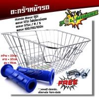 ราคา ตะกร้าหน้า WAVE100WAVE110iWAVE125WAVE125i ไฟเลี้ยวบังลม แถม ปลอกแฮนด์ 1คู่ ปลอกแฮน ตะกร้ารถมอเตอร์ไซด์ ตะกร้าหน้าเวฟ ตะกร้าเวฟ110i ตะกร้าชุบ (21344117772)