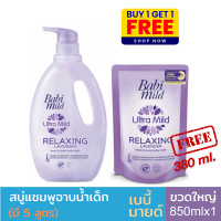 ราคา Babi Mild เบบี้มายด์ สบู่เหลวอาบและสระ อัลตร้ามายด์ ขนาดขวด 850 ถุงเติม380มล ขวดแถมถุง 1 คู่ (13747113837)