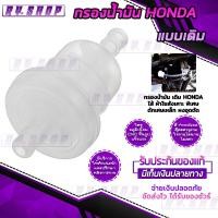 ราคา กรองเบนซิล Honda รุ่นเล็ก กรองเบนซิลรถมอเตอร์ไซค์ กรองสะอาด คาบู อุปกรณ์แต่งรถ ทุกรุ่น ติดตั้งง่าย ใช้งานได้ยาวนาน จัดส่งเร็ว เก (4461990117)