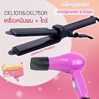 ราคา แพ็คคู่สุดคุ้ม เครื่องหนีบผม หนีบผมCKL1011 CKL750a เป่าผม ไดร์ ไดร์ร้อน ไดร์เป่าผม รีดผม เครื่องเป่าผม 850W หนีบผม (7169112149)