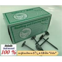 ราคา ตะปูสังกะสี ขนาด 1 3 4x13 ยี่ห้อ ม้าบิน 1 กล่อง 35 ตัว 1 ลังมี 50 กล่อง (12945020892)
