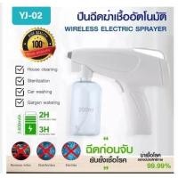 ราคา ปืนฉีดฆ่าเชื้ออัตโนมัติ YJ 02 พ่นสเปรย์ ละออง หรือน้ำ อื่นๆที่เป็นของเหลวอัตโนมัติ (9363533614)