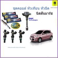 ราคา คอยล์จุดระเบิด nissan march ยี่ห้อdelphi หัวเทียนอิริเดียม nissan march ยี่ห้อHella หัวฉีดทั้งชุด ยี่ห้อ AARON สินค้ารับประกัน 6 เดือน (17111991779)
