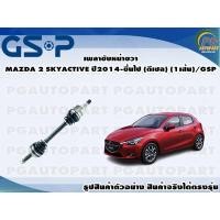 ราคา เพลาขับหน้าขวา MAZDA 2 SKYACTIV ปี 2014 2018 1 5 ดีเซล 1เส้น GSP (12490827326)