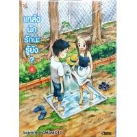 ราคา แกล้งนักรักนะรู้ยัง เล่ม 4 หนังสือการ์ตูน ใหม่ มือหนึ่ง แกล้งนัก รักนะรู้ยัง (1520886576)