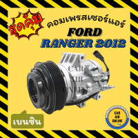 ราคา คอมแอร์ รถยนต์ FORD RANGER 12 BT50 PRO เบนซิน ฟอร์ด เรนเจอร์ 2012 บีที 50 โปร คอมเพรสเซอร์ คอมใหม่ คอมเพรสเซอร์แอร์ คอมใหม่รถ (19841337550)