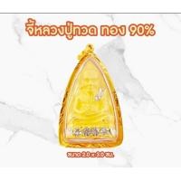 ราคา จี้หลวงปู่ทวด ทรงเตารีดกลาง ทอง ฝังพลอย ทองแท้ 90 อัดกรอบกันน้ำ (17466745943)