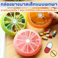 ราคา กล่องเก็บยา ตลับใส่ยา 7 ช่อง ตลับใส่ยาพกพา กล่องยาขนาดพกพา กล่องแบ่งยา กล่องยา ตลับยา กล่องใส่ยาน่ารัก กล่องเก็บยาพกพา (14452390503)