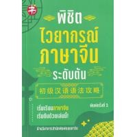 ราคา Bundanjai หนังสือ พิชิตไวยากรณ์ภาษาจีน ระดับต้น (16712238117)
