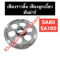 ราคา เฟืองราวลิ้น เฟืองเพลาลูกเบี้ยว ยันม่าร์ SA80 SA100 เฟืองลูกเบี้ยว เฟือง เฟืองราวลิ้นยันม่าร์ เฟืองลูกเบี้ยวSA80 เฟืองเพลาลูกเบี้ยวsa100 (15627903514)