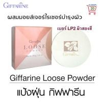 ราคา กิฟฟารีน แป้งฝุ่น แป้งฝุ่นทาหน้า แป้งฝุ่นคุมมัน เพิ่มความชุ่มชื้น เนื้อเนียนละเอียด ผิวเนียนใสอย่างเป็นธรรมชาติ Giffarine Loose Powder ขนาด 40 กรัม (2500698760)