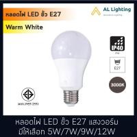 ราคา AL หลอดไฟLED ขั้วE27 ขนาด5W 7W 9W 12W แสงวอร์ม Warm White 3000K รุ่น P017 E27 220V (1006952739)