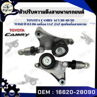 ราคา ตัวปรับความตึงสายพานรถยนต์ รุ่น TOYOTA CAMRY ACV30 40 50 WISH ปี 2003 2006 เครื่อง 1AZ 2AZ รหัส 16620 28090 (21367203976)