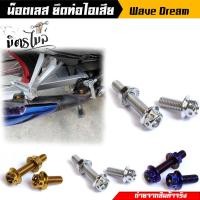 ราคา น็อตยึดท่อ หัวเจาะ 1ชุด 3ตัว สแตนเลสแท้ 100 น็อตสแตนเลสยึดท่อ เวฟทุกรุ่น ดรีม น็อตเลส น็อตทอง น็อตไทเท ของแต่งเวฟ (17504778774)