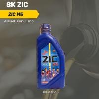 ราคา Zic M5 20W 40 ขนาด 800 มล จำนวน 1 ขวด (20216861044)