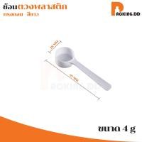 ราคา ถูกที่สุด PACKING DD ช้อนตวง ช้อนพลาสติก 1 2 3 5 10 15กรัม ขายแยกชิ้น XG5 ตวงอาหารเสริม ตวงนมผง ช้อนตวงพลาสติก (20519147056)