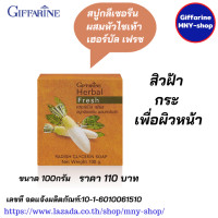 ราคา สบู่สลายฝ้า เฮอร์บัล เฟรชสบู่กลีเซอรีน ผสมหัวไชเท้า กิฟฟารีน สบู่หัวไชเท้า สบู่กิฟฟารีน (524154616)