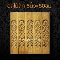 ราคา ฉลุไม้สัก 6นิ้ว 10แผ่น เลือกแบบได้ฉลุไม้ ฉลุระเบียง ฉลุบันได ฉลุตรง ฉลุเฉียง ฉลุไม้สัก แผ่นฉลุ แกะสลัก ราวบันได ระเบียง ราวระเบียง บันไดไม้ (12431506231)