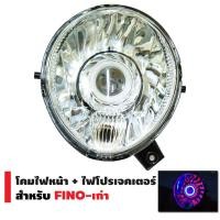 ราคา BEST SELLER ชุดไฟหน้าแต่ง โปรเจคเตอร์ พร้อมโคม LED สำหรับ Fino ไฟโปรเจคเตอร์ พร้อมโคมนกฮูก สำหรับ Fino ไฟโปรเวฟฟีโน่ ไฟตาเดียว ไฟหน้าพร้อมโคม (1666148106)