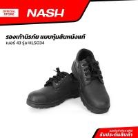 ราคา NASH รองเท้านิรภัย แบบหุ้มส้นหนังแท้ เบอร์ 43 รุ่น HLS034 PAA (20909719357)
