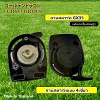 ราคา ลานสตาร์ทเครื่องตัดหญ้า GX35 HONDA 4 จังหวะ (17919063492)
