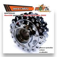 ราคา ดุมเจาะ WAVE125R WAVE125X WAVE100S ปี2005 หน้าดิส หลังดั้ม ดุมชุบโครเมี่ยม เงามาก ดุมเจาะเฟือง ดุมเจาะเวฟ125 ดุมเจาะดั้ม ดุมกลึงเงา (11456790804)