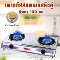 ราคา เตาแก๊ส เตาแก๊สหัวคู่ เตาแก๊ส หน้าสแตนเลส หัวเหล็กหล่อ หัวคู่ MY S02GS S02 (21287545036)