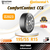 ราคา ปี23 Continental 195 55 R15 รุ่น ComfortContact CC6 ยางขอบ15 ยางyaris ยางเก๋ง รับประกันโรงงาน ส่งฟรี (19466488591)