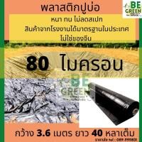 ราคา พลาสติกปูบ่อ หนา80 ไมครอน 0 08มิล ดำ คลุมโรงเรือน พลาสติกปูบ่อปลา ผ้ายางปูสระ พลาสติกทำบ่อปลา ผ้ายางปูบ่อ ผ้ายางปูบ่อปลา สระ ปูพื้น (21195438008)