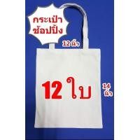 ราคา กระเป๋าผ้าดิบถุงผ้าดิบทรงไม่มีก้นไม่ขยายข้างขนาด 12 14นิ้วจำนวน 12 ใบ ถุงผ้าเปล่าสำหรับงานสกรีน เพ้นท์ งาน DIY (5387166469)