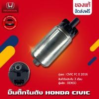 ราคา ปั้มติ๊ก CIVIC แท้ 100 ยี่ห้อ HONDA รุ่น CIVIC FC ปี 2016 ผู้ผลิต DENSO (12979876788)