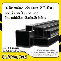 ราคา เหล็กกล่อง เหล็กกล่องดำ สี่เหลี่ยม เหล็กแป๊บแบน หนา 2 3 มิล เหล็กดำ ยาว 6เมตร ตัดแบ่งยาว 1m1 5m2m หลายขนาดให้เลือก มอก ผลิตในไทย (17439163713)