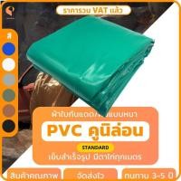 ราคา ผ้าใบ PVC เคลือบ 2 หน้า รุ่น Standard ตาไก่ทุกเมตร ผ้าใบเต๊นท์ ผ้าใบรถบรรทุก ผ้าใบสิบล้อ ยี่ห้อCovertech (18975006992)