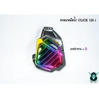 ราคา ครอบหม้อน้ำ Click 125 i เคฟล่าลายสาน 5D เคฟล่าลายสาน 5D ไส้สี FREE สติ๊กเกอร์ AKANA (18465186944)
