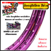 ราคา วงล้อ ล้ออลูมิเนียม ขอบล้อสีม่วง Maxnum แท้ขอบเรียบ 1 2 ขอบ17 ราคา 1วง และ2วง สีสดสวย แข็งแรง ติดตั้งง่าย ทรงเช้ง (19775570889)