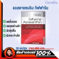 ราคา Giffarine Astaxanthin สาหร่ายแดงastaxanthin สาหร่ายแดง อาหารเสริม บำรุงผิว กิฟฟารีน สารสกัด สาหร่ายแดง (5208514903)