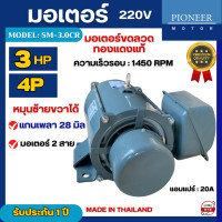 ราคา มอเตอร์ไฟฟ้า Pioneer ขนาด 3 HP รุ่น SC RS2 4P มอเตอร์ 220V สินค้ามีรับประกัน 1 ปี มอเตอร์เครื่องสีข้าว มอเตอร์เครื่องบดหมู มอเตอร์เครื่องสับหญ้า (21158421002)