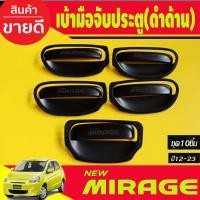 ราคา เบ้าประตู มือจับประตู เบ้าท้าย มือจับท้าย 10ชิ้น สีดำด้าน มิตซูบิชิ มิราจ Mitsubishi Mirage 2012 2023 ใส่ร่วมกันได้ R (20930992030)