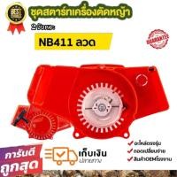 ราคา ชุดสตาร์ทเครื่องตัดหญ้า NB411 ชุดสตาร์ท robin411 nb411 อะไหล่เครื่องตัดหญ้า411 ชุดสตาร์ทตัดหญ้า (21279483353)